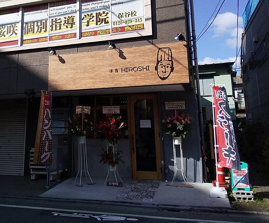 本格的な洋食屋さん【洋食　HIROSHI】